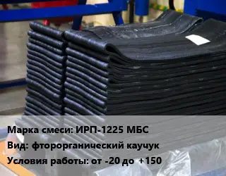 Резиновая смесь ИРП-1225 МБС фторорганический каучук от -20 до +150